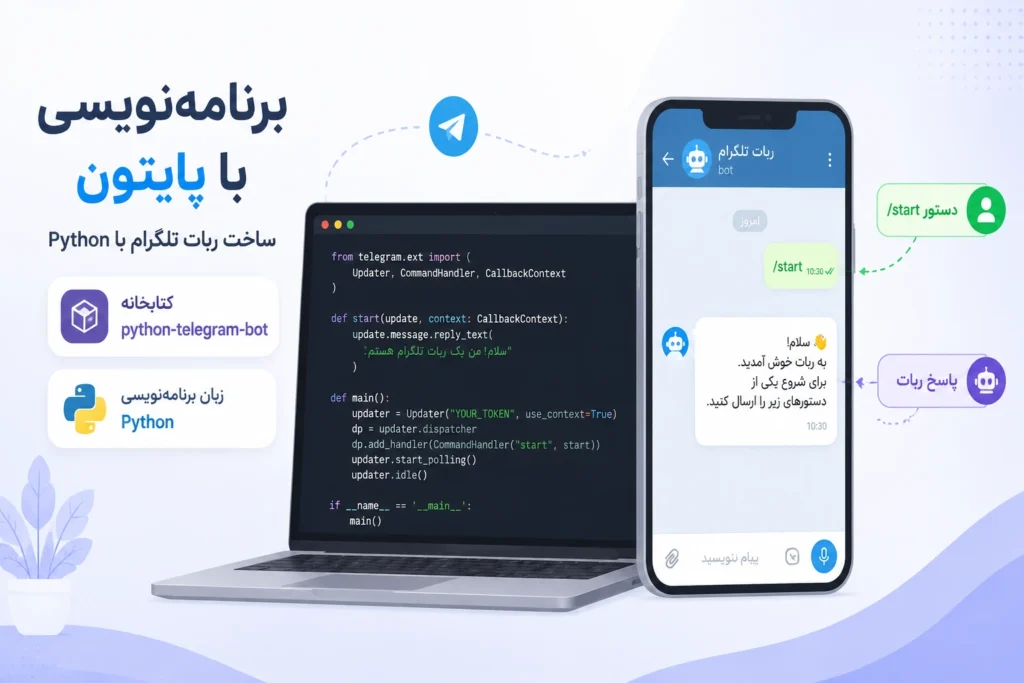 ساخت ربات تلگرام و بازو در بله