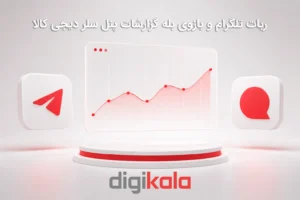 ربات تلگرام و بازوی بله گزارشات پنل سلر دیجی کالا