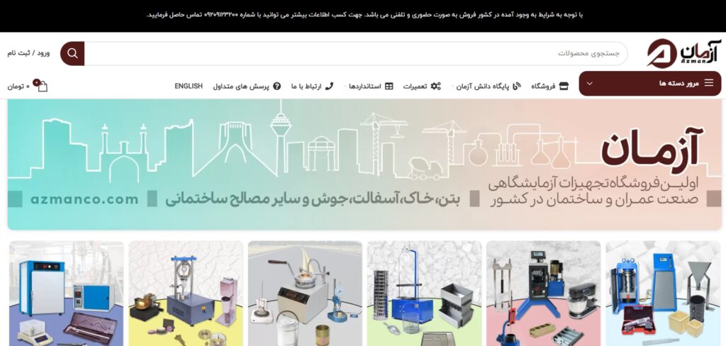صفحه فروشگاه آنلاین تجهیزات آزمایشگاهی آزمان