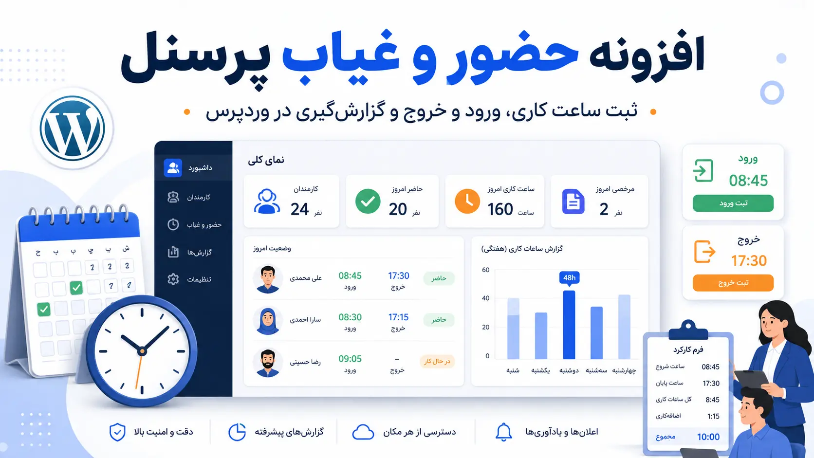 افزونه ثبت ساعت کاری و حضور و غیاب پرسنل برای وردپرس