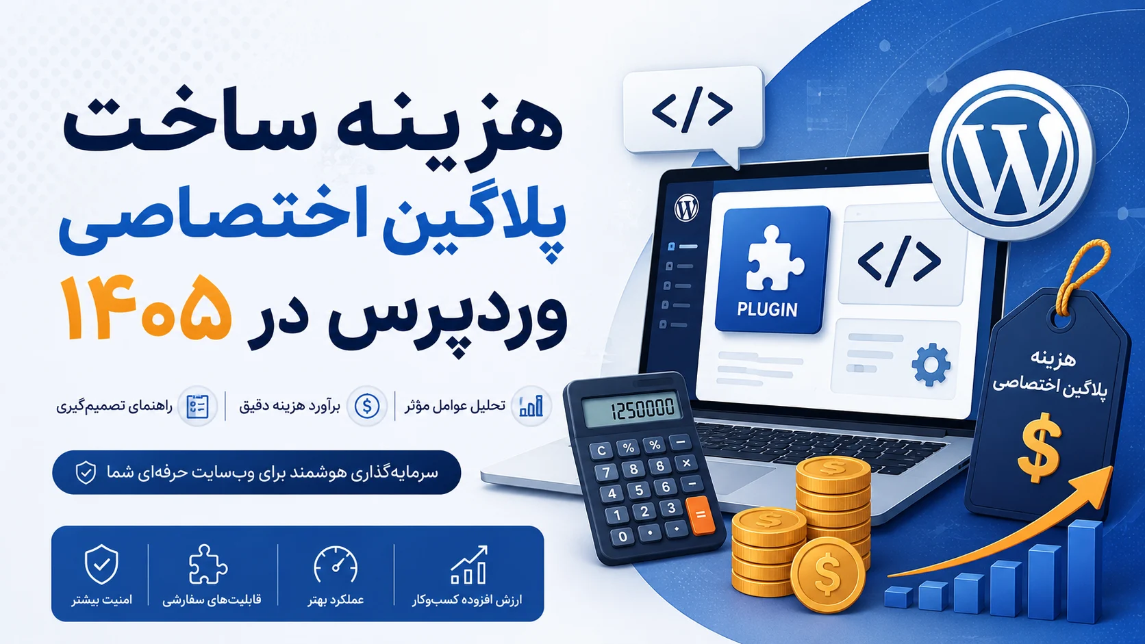 هزینه ساخت پلاگین اختصاصی وردپرس در ۱۴۰۵