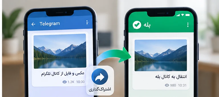 انتقال فایل از تلگرام به بله؛ انتقال پیام، عکس و ویدئو
